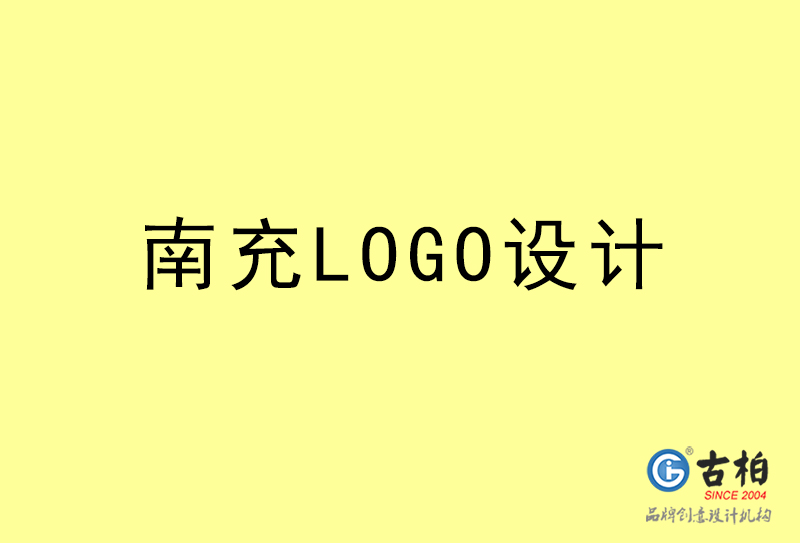 南充LOGO设计-南充LOGO设计公司