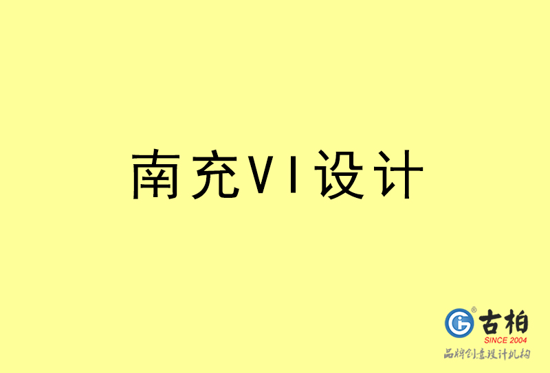 南充VI设计-南充VI设计公司