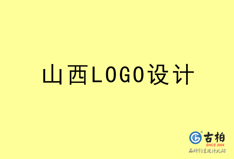 山西LOGO设计-山西LOGO设计公司