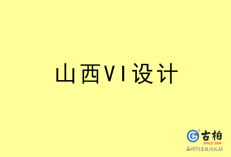 山西VI设计-山西VI设计公司