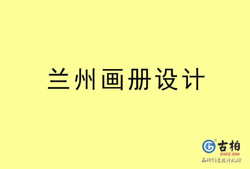 兰州画册设计-兰州画册设计公司