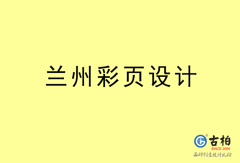 兰州彩页设计-兰州彩页设计公司