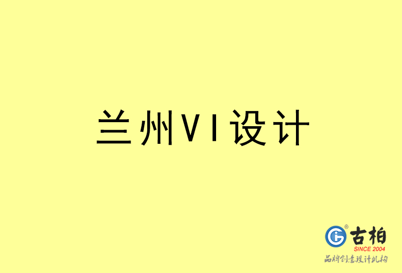 兰州VI设计-兰州VI设计公司