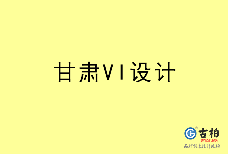 甘肃VI设计-甘肃VI设计公司