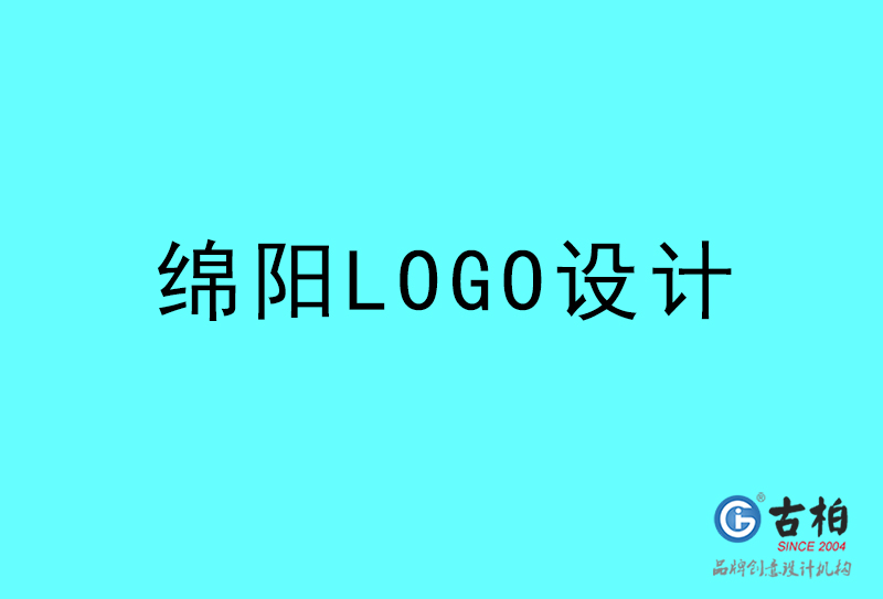 绵阳LOGO设计-绵阳LOGO设计公司