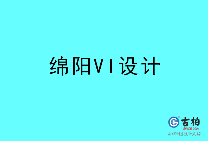 绵阳VI设计-绵阳VI设计公司