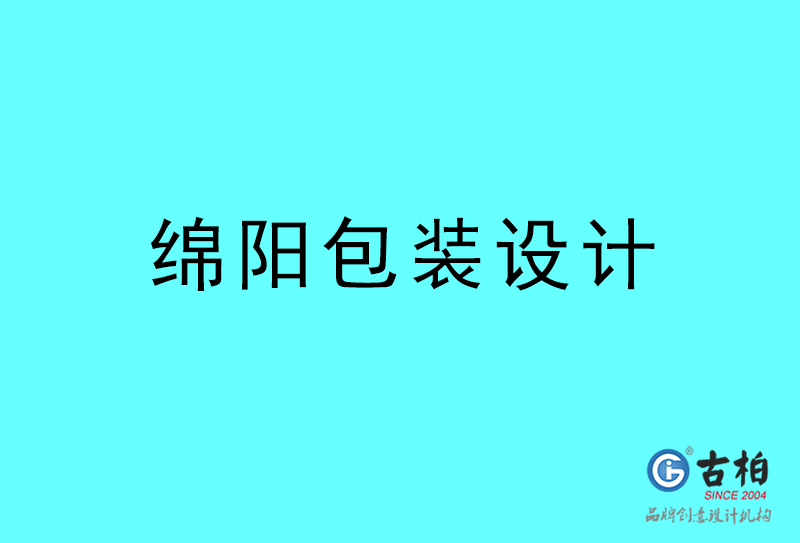 绵阳包装设计-绵阳包装设计公司