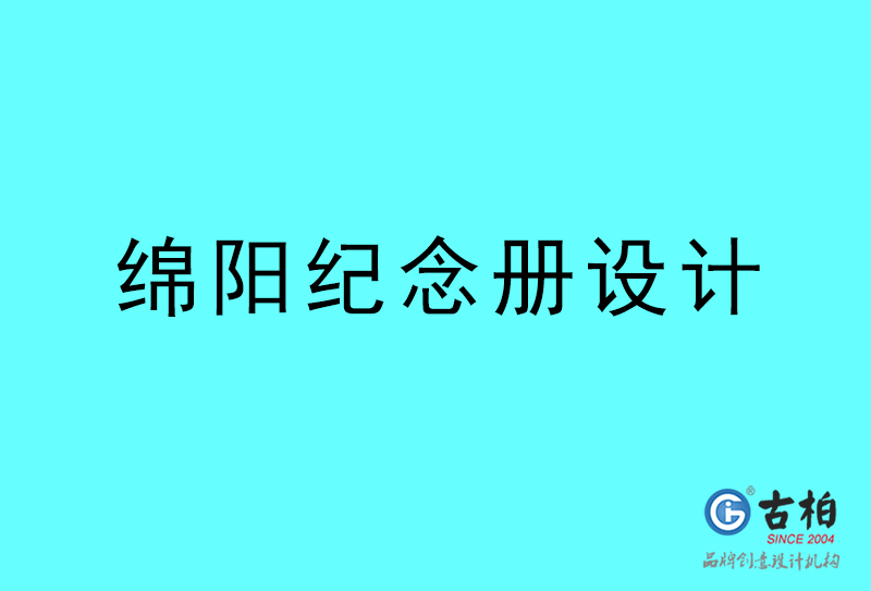 绵阳纪念册设计-绵阳纪念册设计公司