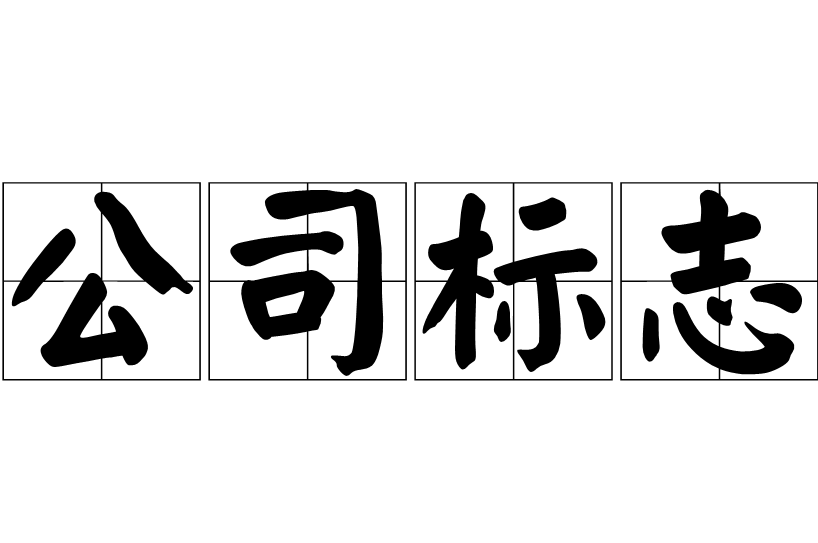 公司标志的作用是什么 公司标志设计原则是什么