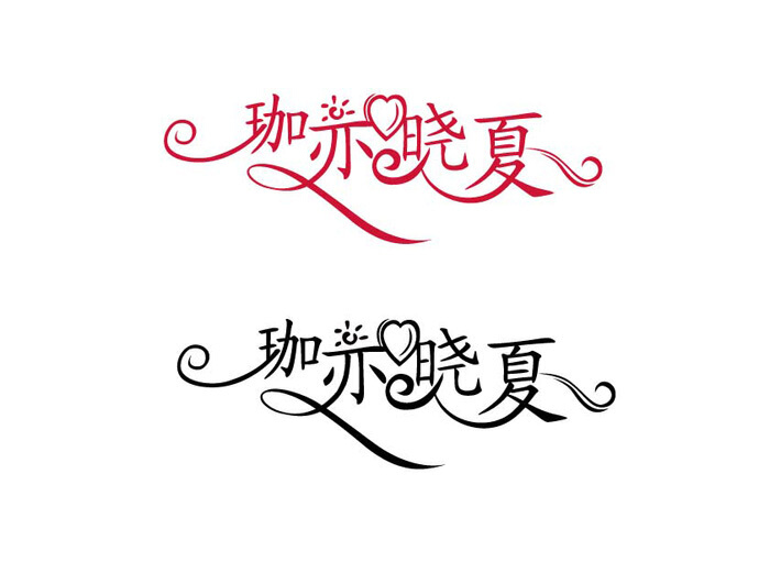 艺术字logo设计