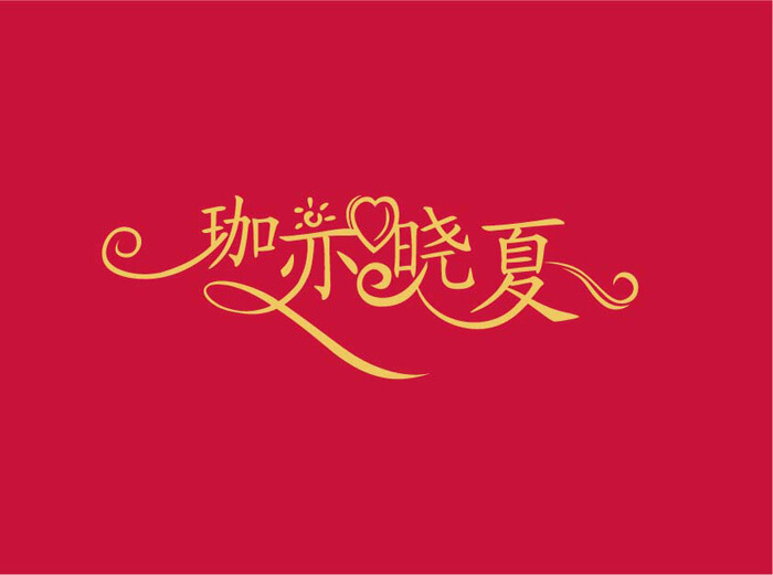 艺术字logo设计