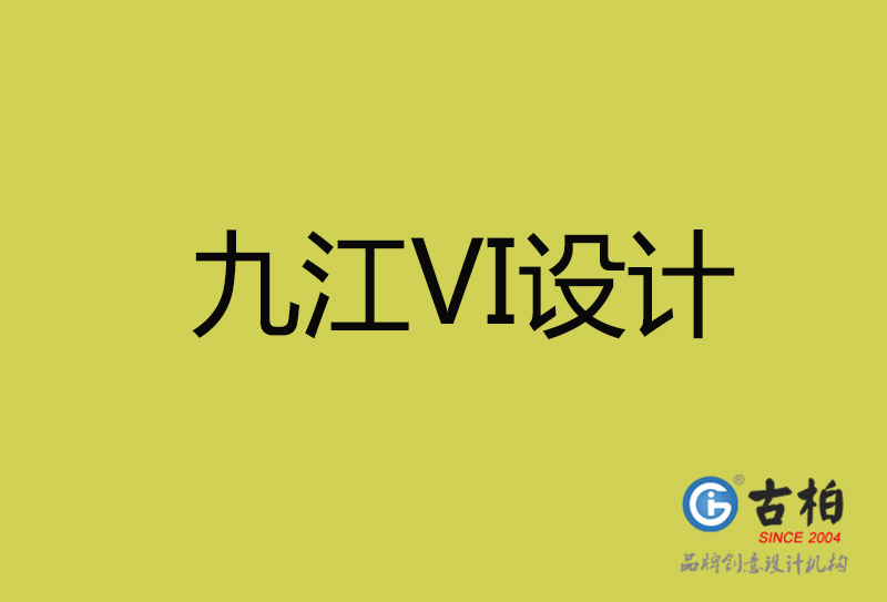 九江VI设计-九江VI设计公司