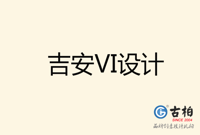 吉安VI设计-吉安VI设计公司