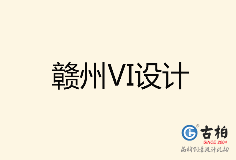 赣州VI设计-赣州VI设计公司