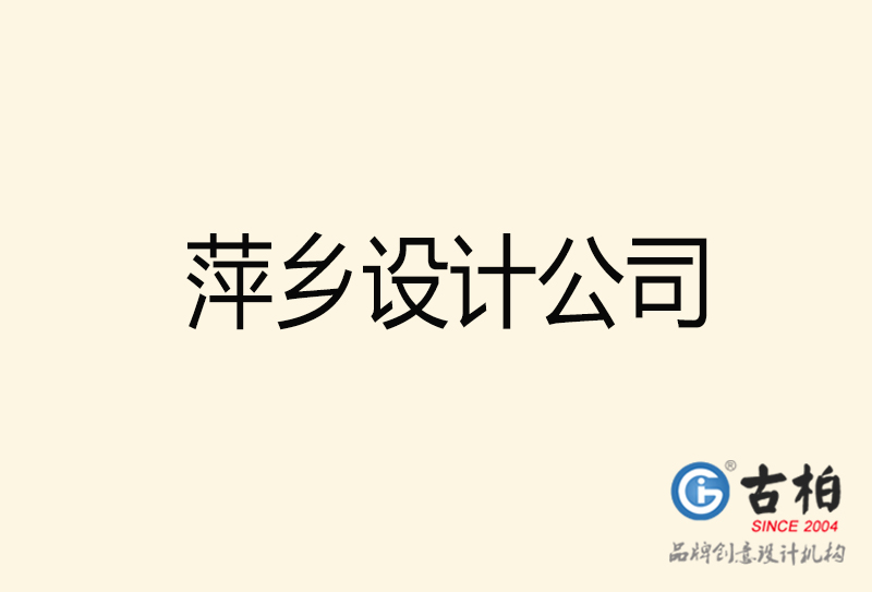 萍乡设计公司-萍乡4a广告设计公司