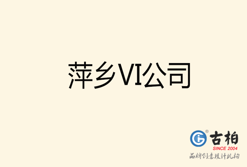 萍乡VI设计-萍乡VI设计公司