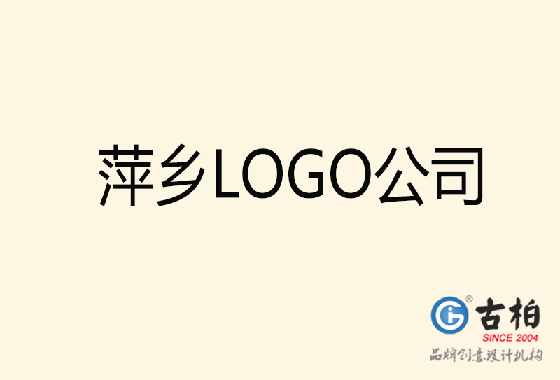 萍乡LOGO设计-萍乡LOGO设计公司