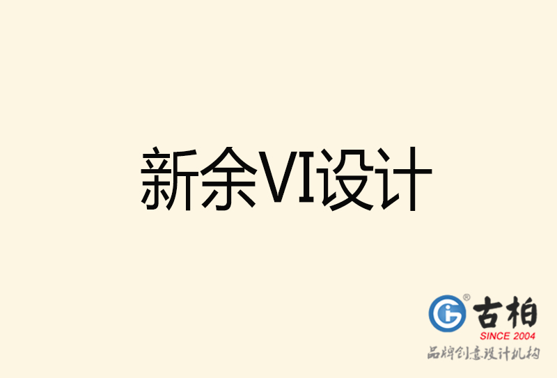 新余VI设计-新余VI设计公司