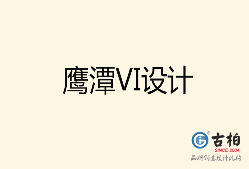 鹰潭VI设计-鹰潭VI设计公司