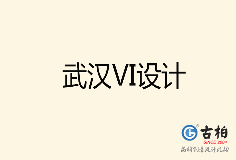 武汉VI设计-武汉VI设计公司