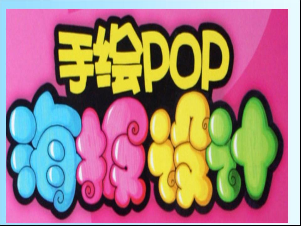 手绘pop海报设计