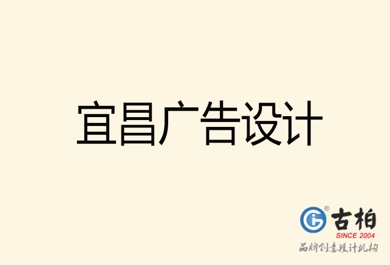 宜昌广告设计-宜昌广告设计公司