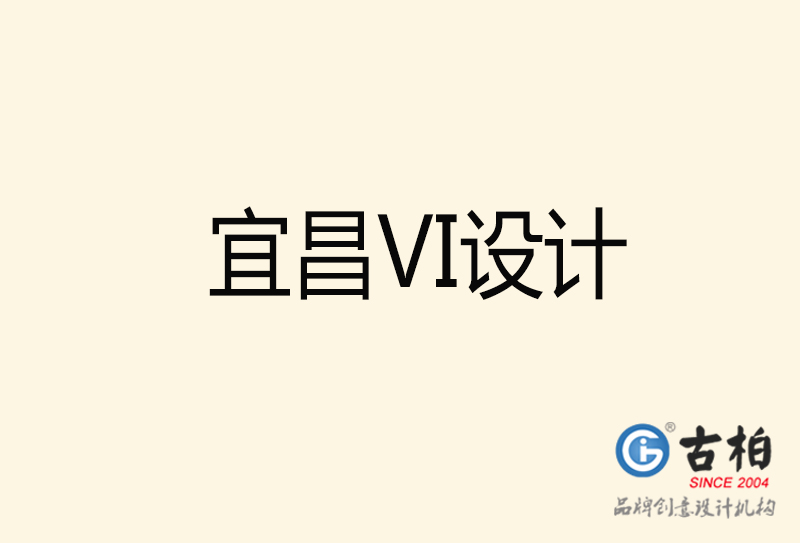 宜昌VI设计-宜昌VI设计公司