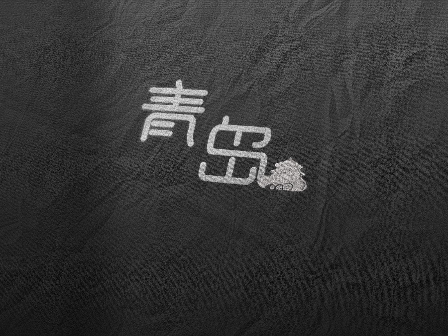 青岛标志设计