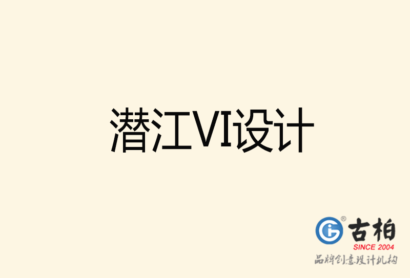 潜江VI设计-潜江VI设计公司