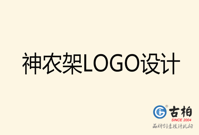 神农架LOGO设计-神农架LOGO设计公司