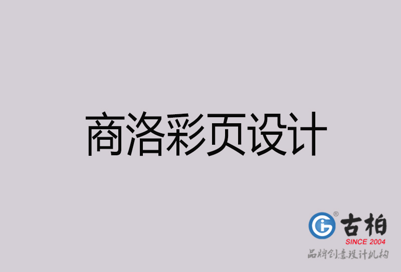 商洛彩页设计-商洛彩页设计公司