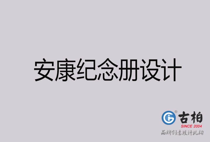 安康纪念册设计-安康纪念册设计公司