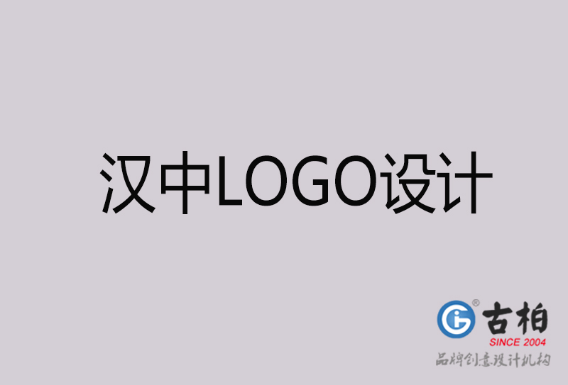 汉中LOGO设计-汉中LOGO设计公司