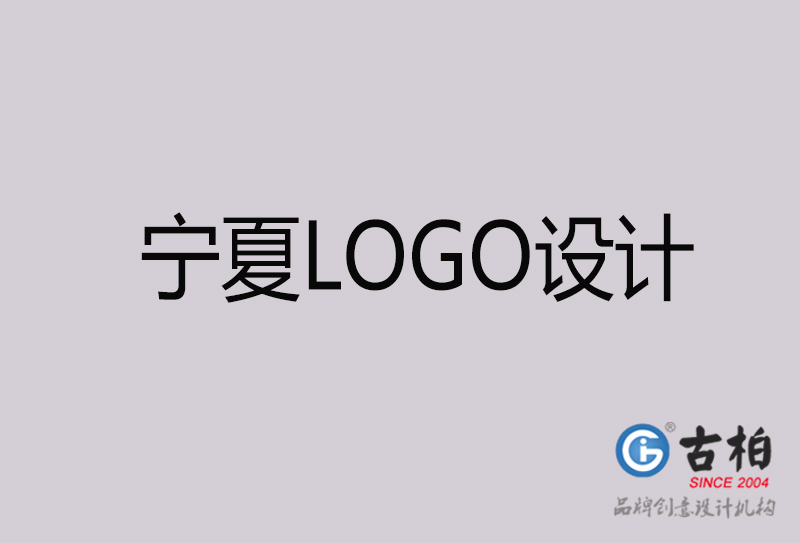宁夏LOGO设计-宁夏LOGO设计公司