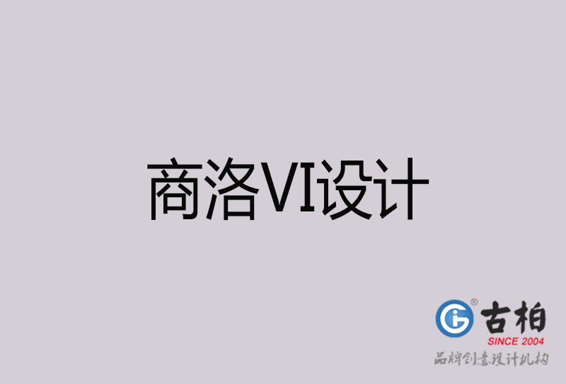 商洛VI设计-商洛VI设计公司