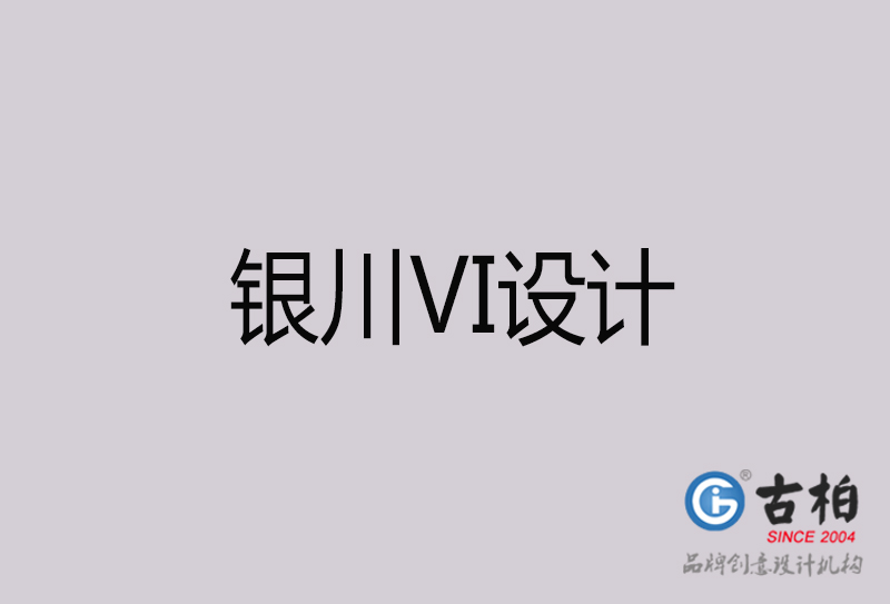 银川VI设计-银川VI设计公司