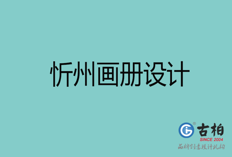 忻州画册设计-忻州画册设计公司