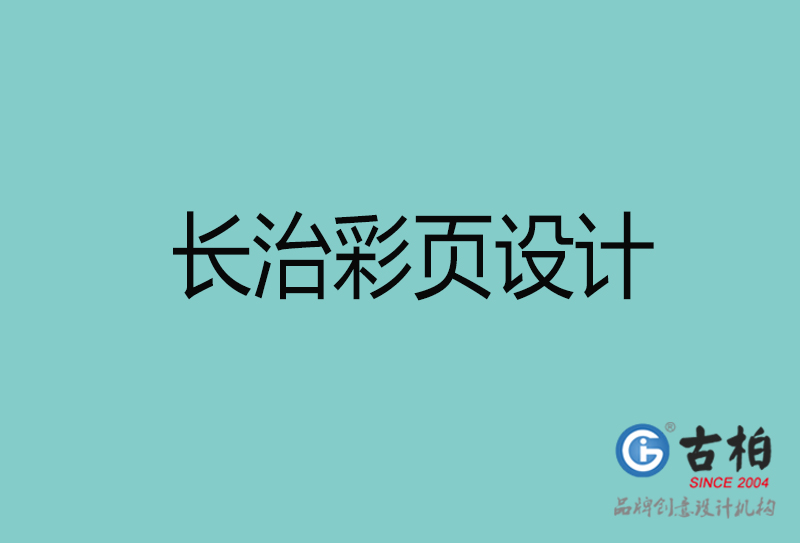 长治彩页设计-长治彩页设计公司