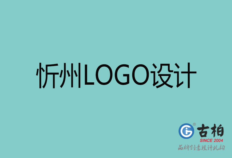 忻州LOGO设计-忻州LOGO设计公司