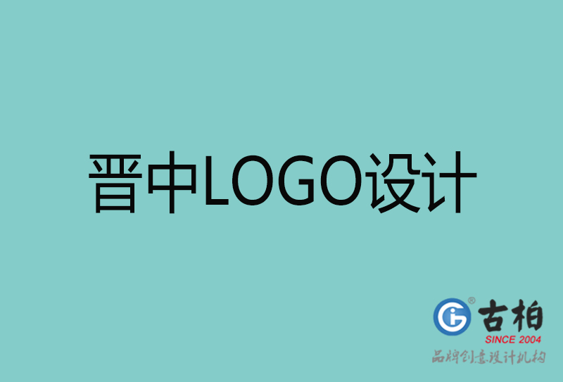 晋中LOGO设计-晋中LOGO设计公司