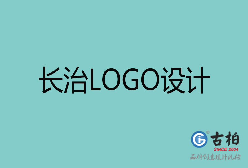 长治LOGO设计-长治LOGO设计公司