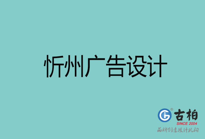 忻州广告设计-忻州广告设计公司