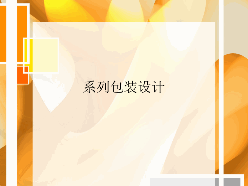 包装设计ppt