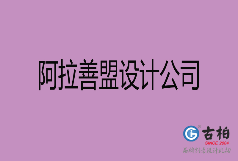 阿拉善盟广告公司-阿拉善盟4a广告设计公司