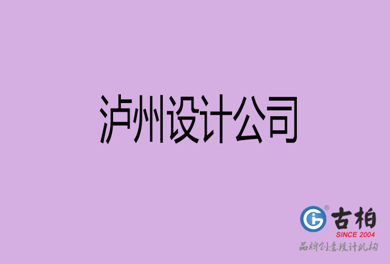 泸州4a广告公司-企业4a广告设计-泸州4a广告设计公司