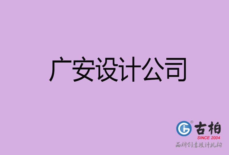 广安宣传设计公司-广安4a广告设计公司