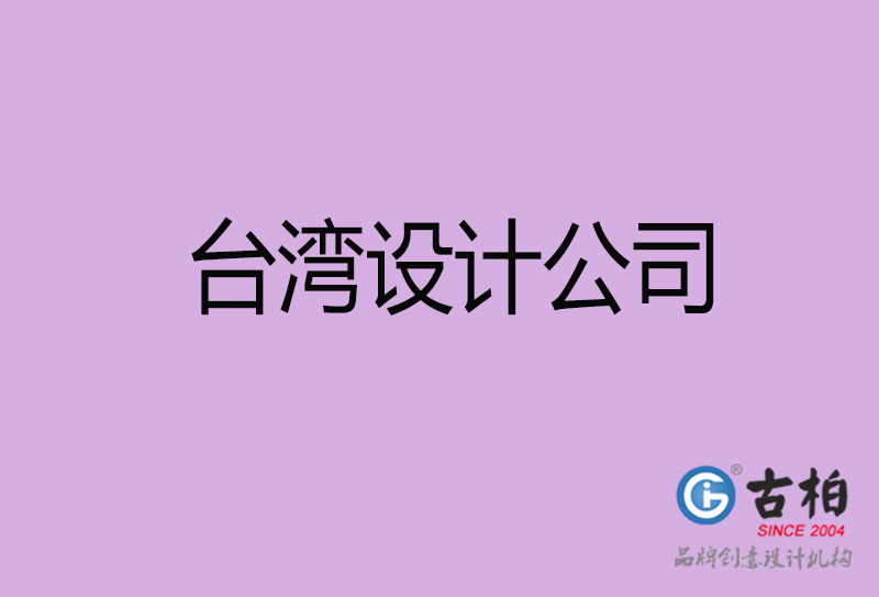 台湾宣传设计公司-台湾4a广告设计公司