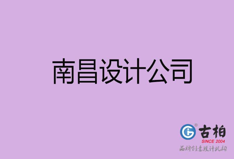 南昌宣传设计公司-南昌4a广告设计公司