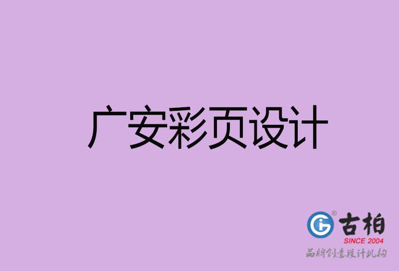 广安市宣传彩页设计-广安宣传单彩页设计公司