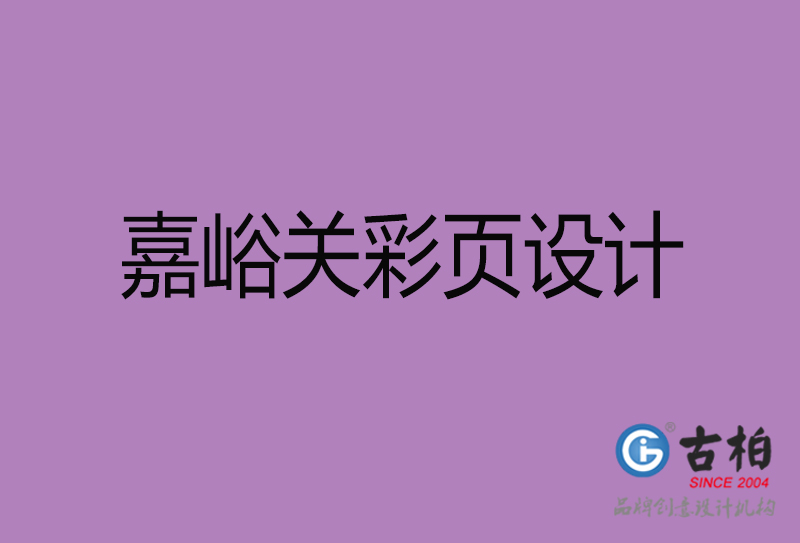 嘉峪关市广告彩页设计-嘉峪关公司彩页设计-嘉峪关彩页设计公司